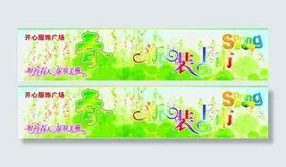 春装新品橱窗广告图片