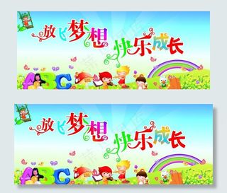 放飞梦想 快乐成长图片