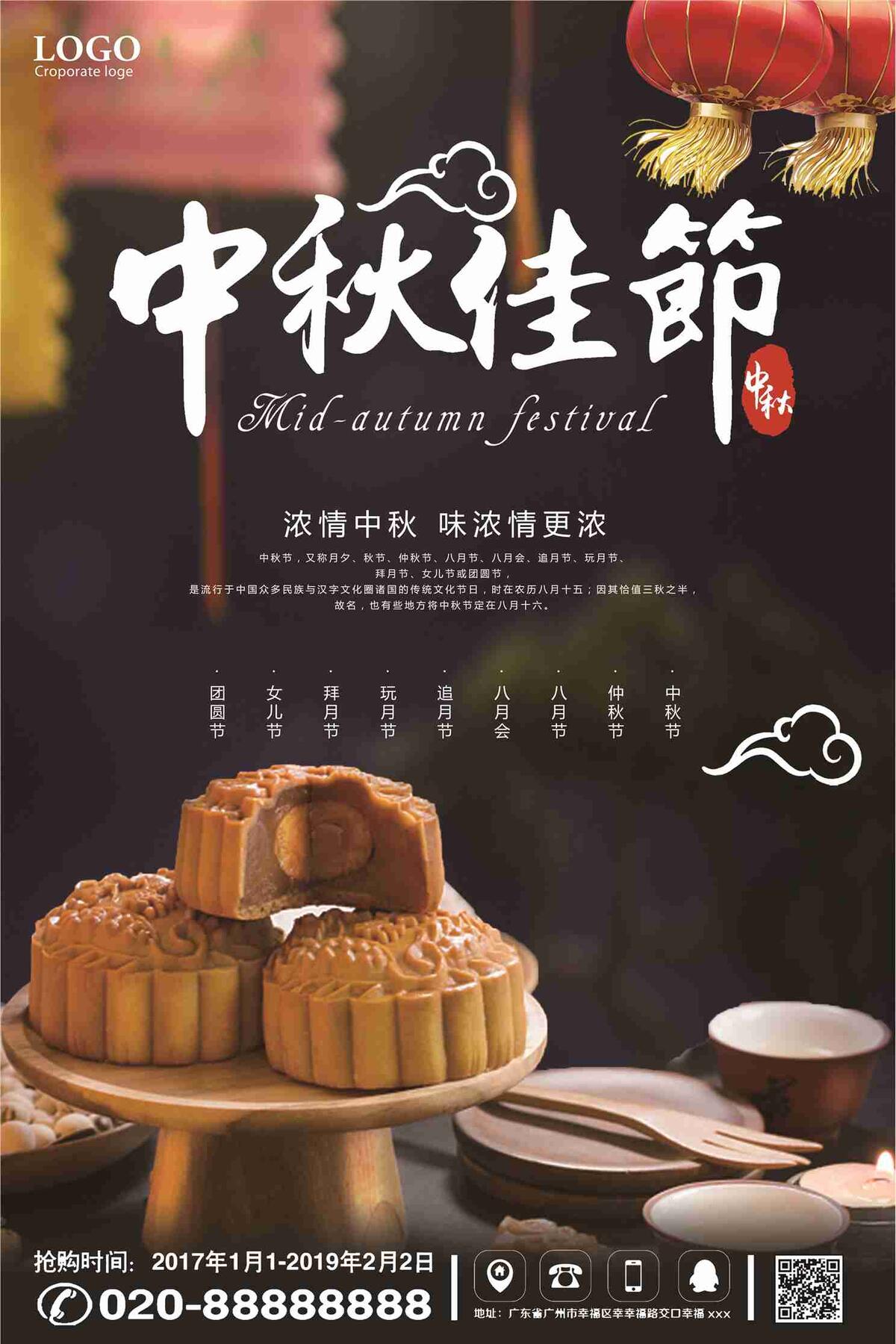 中秋佳节味浓情更浓宣传海报