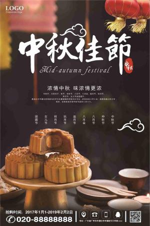 中秋佳节味浓情更浓宣传海报