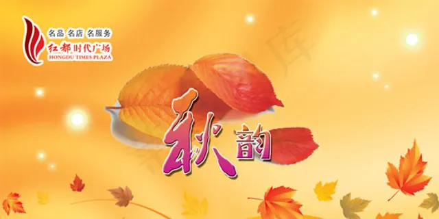 商业广场秋韵海报