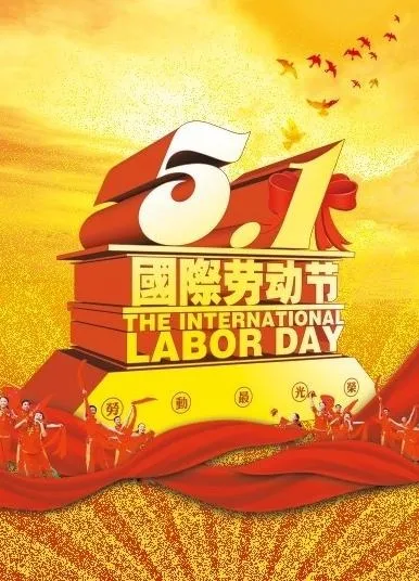 五一劳动节图片psd模版下载
