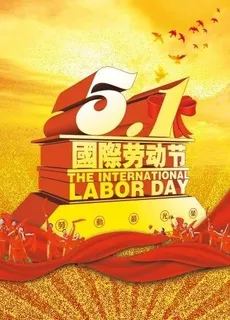 五一劳动节图片