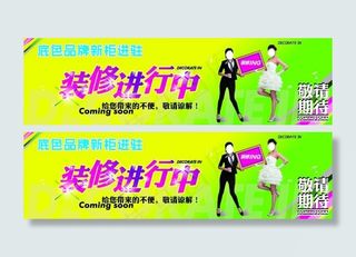 卖场装进行中 敬请期待
