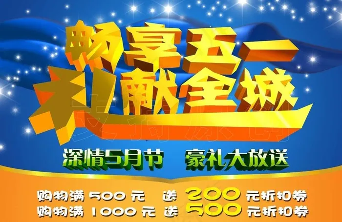 畅享五一 礼献全城图片(4961X3508(DPI:300))psd模版下载