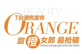 甜橙女郎促销文字设计