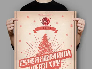 微商圣诞招代理海报