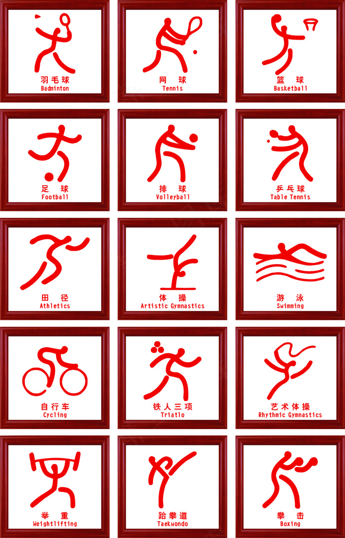 体育项目图片