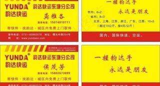 韵达快递名片图片
