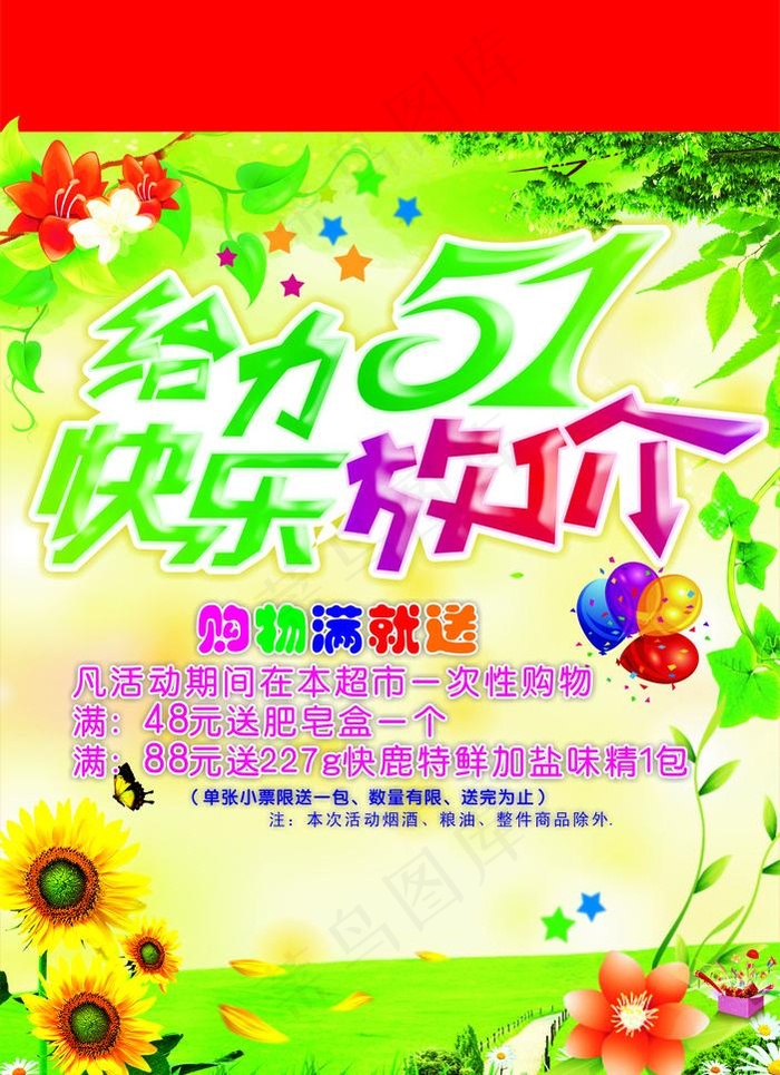 给力五一 快乐放价图片cdr矢量模版下载