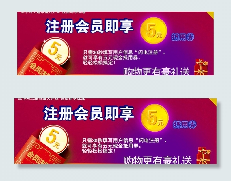 注册会员抵用券图片psd模版下载