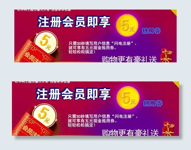 注册会员抵用券图片psd模版下载