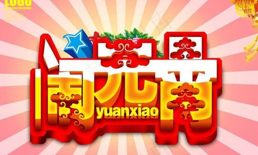 闹元宵立体字设计PSD素材