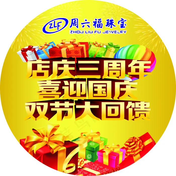 周六福珠宝 店庆 三周年 国庆(285X420)cdr矢量模版下载