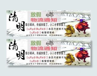 清明放假物流通知海报