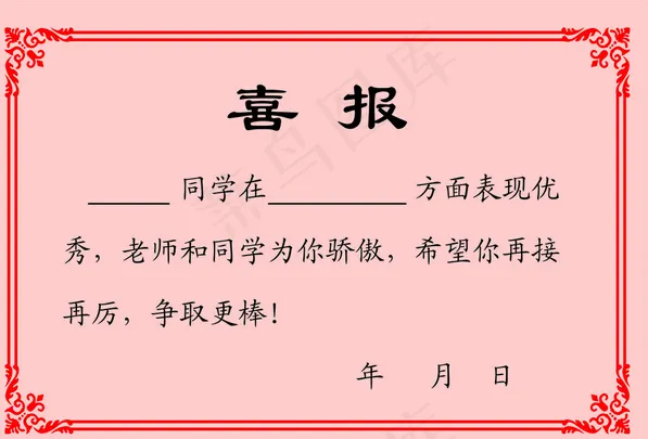 喜报设计cdr矢量模版下载