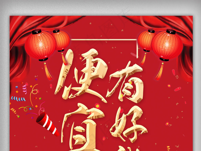 红色喜庆2018新年便宜有好货促销...(2362X3543(DPI:100))psd模版下载