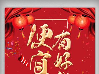 红色喜庆2018新年便宜有好货促销...