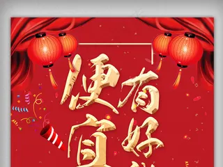 红色喜庆2018新年便宜有好货促销...