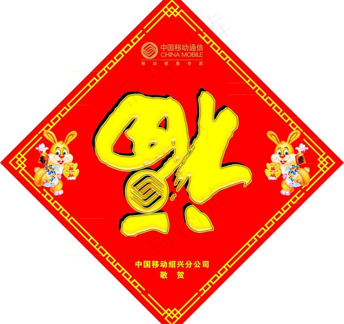移动福字 兔年福字图片cdr矢量模版下载