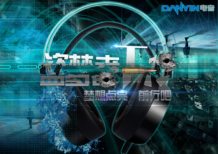 电音盗梦者耳机海报psd模版下载