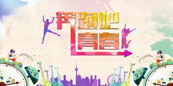 奔跑吧青春毕业季背景(11339X5669(DPI:72))psd模版下载