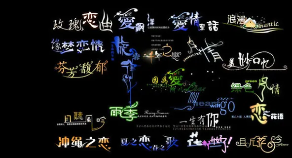 艺术字设计 艺术字设计