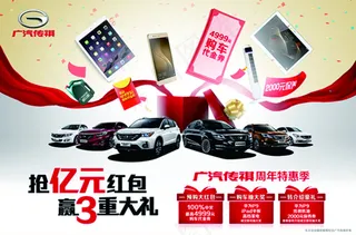 广汽传祺购物海报