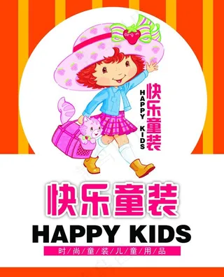 快乐童装图片