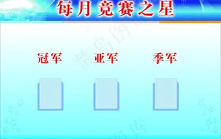 每月竞赛之星图片