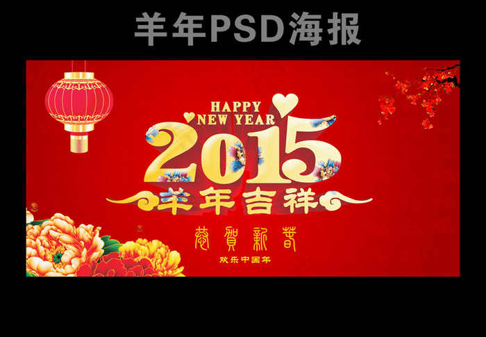 羊年2015年牡丹新年羊年海报psd模版下载