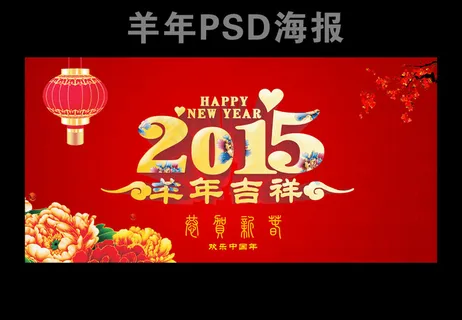 羊年2015年牡丹新年羊年海报