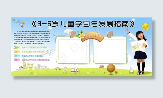 3-6岁儿童发展与学习指南展板