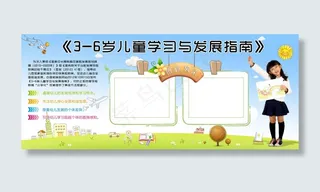 3-6岁儿童发展与学习指南展板