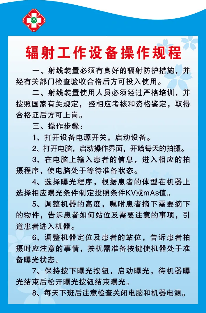 辐射工作设备操作规程cdr矢量模版下载