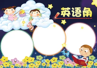 英语角英语学科小报手抄报