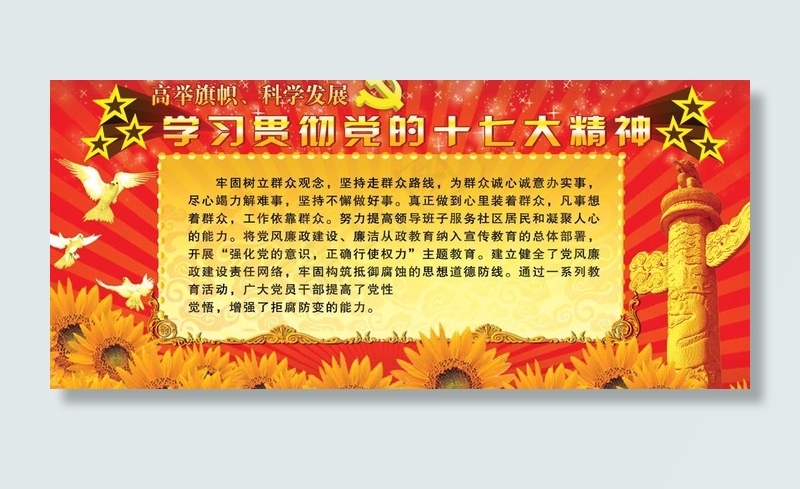 学习贯彻党的十七大精神图片(6803X3402(DPI:72))psd模版下载