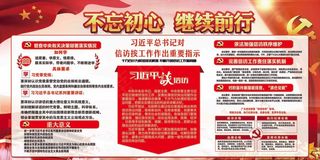 不忘初心继续前行宣传展板设计