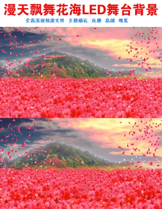 红色漫天飘舞花海婚庆LED舞台背景