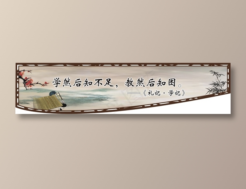 学然后知不足，教然后知困。cdr矢量模版下载