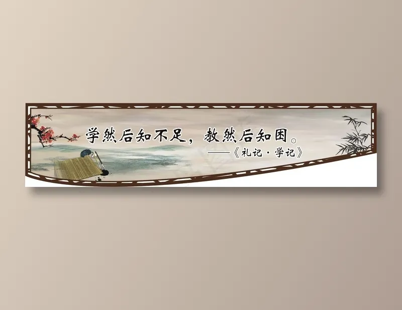 学然后知不足，教然后知困。cdr矢量模版下载