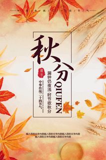 金黄色简约二十四节气之秋分海报模板