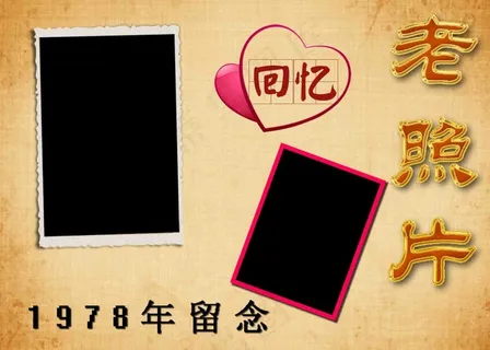 老照片留念