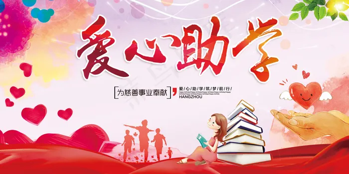 大气水彩爱心助学公益海报舞台展板模...