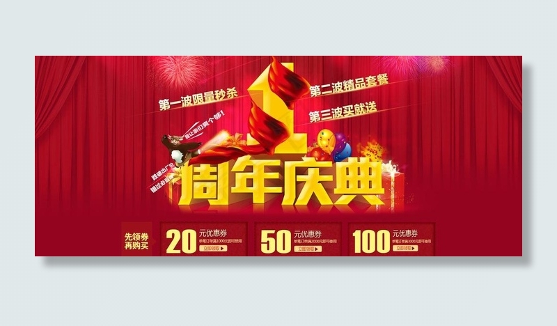 淘宝周年庆图片psd模版下载