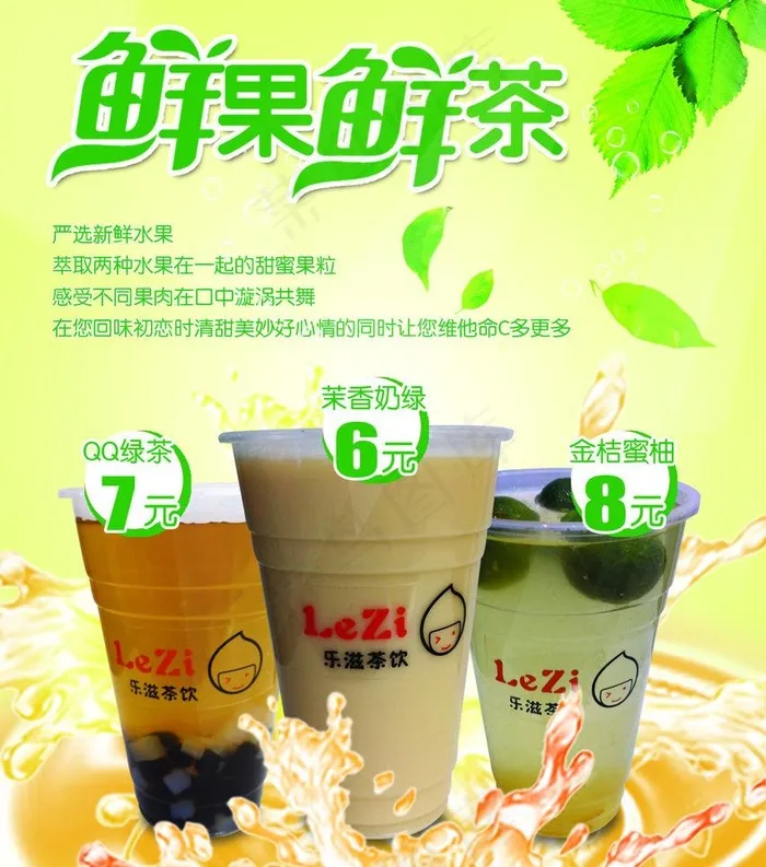奶茶海报 鲜果鲜茶图片psd模版下载