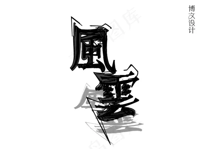 风云霸气字体ai矢量模版下载