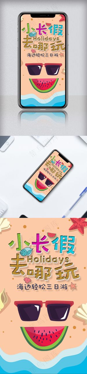 创意小清新夏日游手机海报
