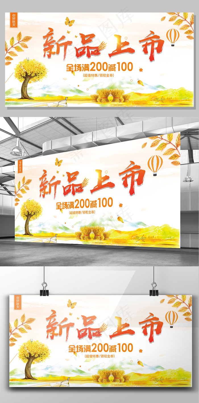 2017年白色简约小清新秋季新品上...(7087X3543(DPI:150))psd模版下载