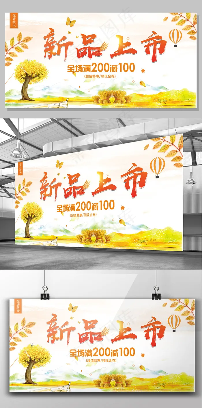 2017年白色简约小清新秋季新品上...(7087X3543(DPI:150))psd模版下载
